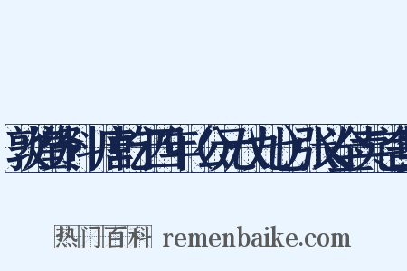 敦煌资料·唐乾宁四年（公元八九七）张义全卖宅舍契是什么意思的图片